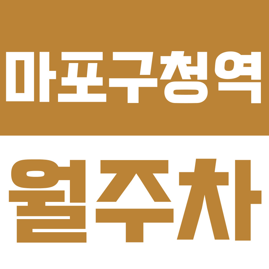 마포구청역 월주차 | 역 도보 2분 거리 성산동 망원동 일대 정기 주차 대표 이미지