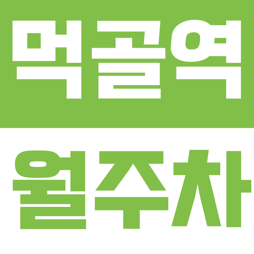 먹골역 월주차 | 도보 2분 초역세권 묵동 정기 주차 대표 이미지