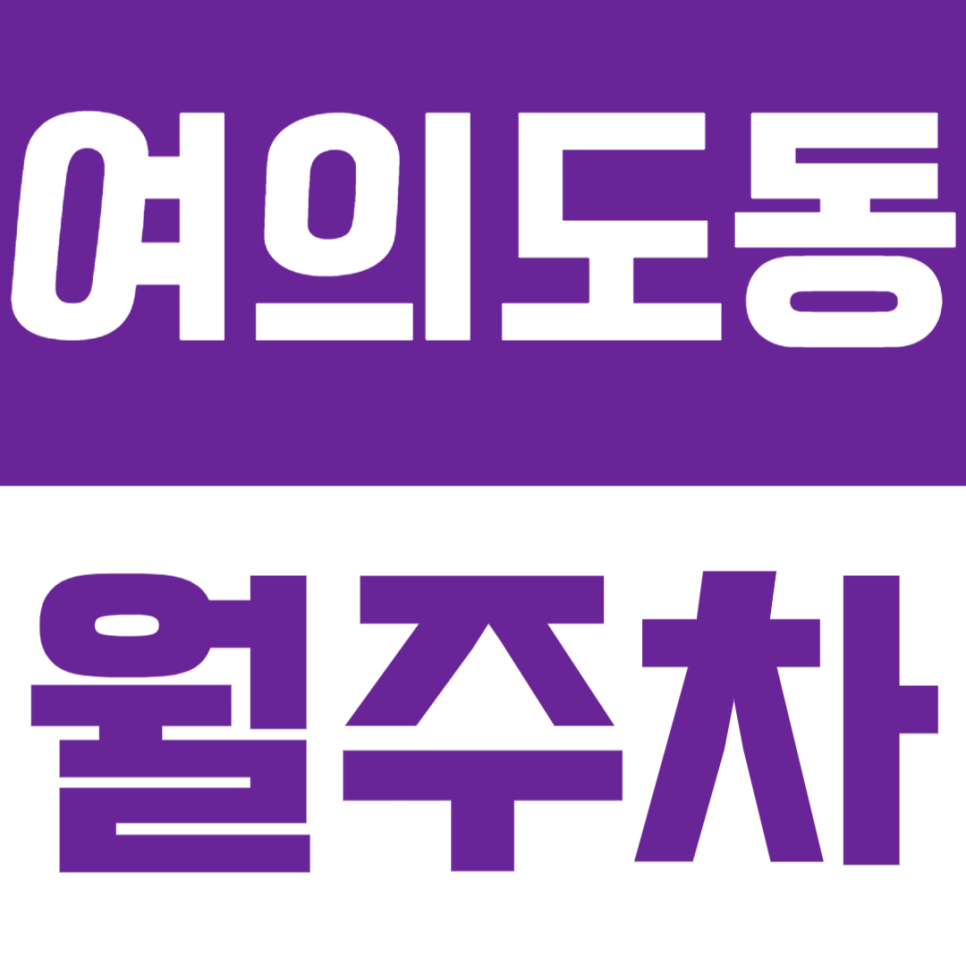 여의도동 월주차 | 여의도역 도보 9분 역세권 24시간 정기 주차 대표 이미지