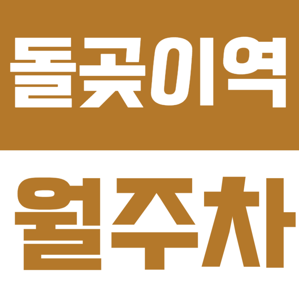 돌곶이역 월주차 │ 도보 1분 초역세권! RV·1톤 화물차까지 가능한 넉넉한 정기주차✨ 대표 이미지