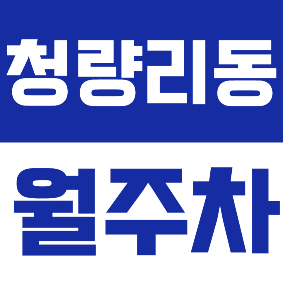 청량리동 월주차 │ 청량리역 도보 8분! RV까지 가능한 넓은 정기주차 공간🚘 대표 이미지