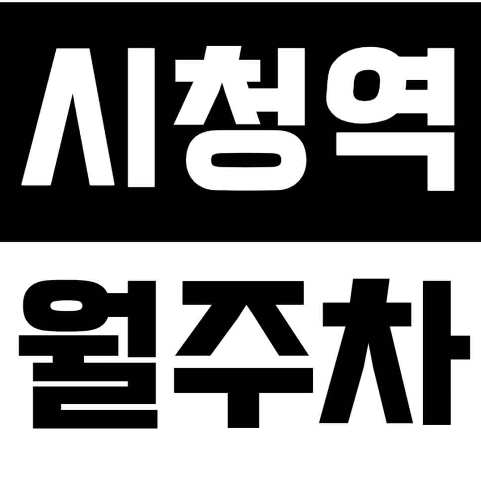시청역 월주차 | 역 도보 10분 거리 중구 화물차 1t까지 가능한 평일 정기 주차 대표 이미지