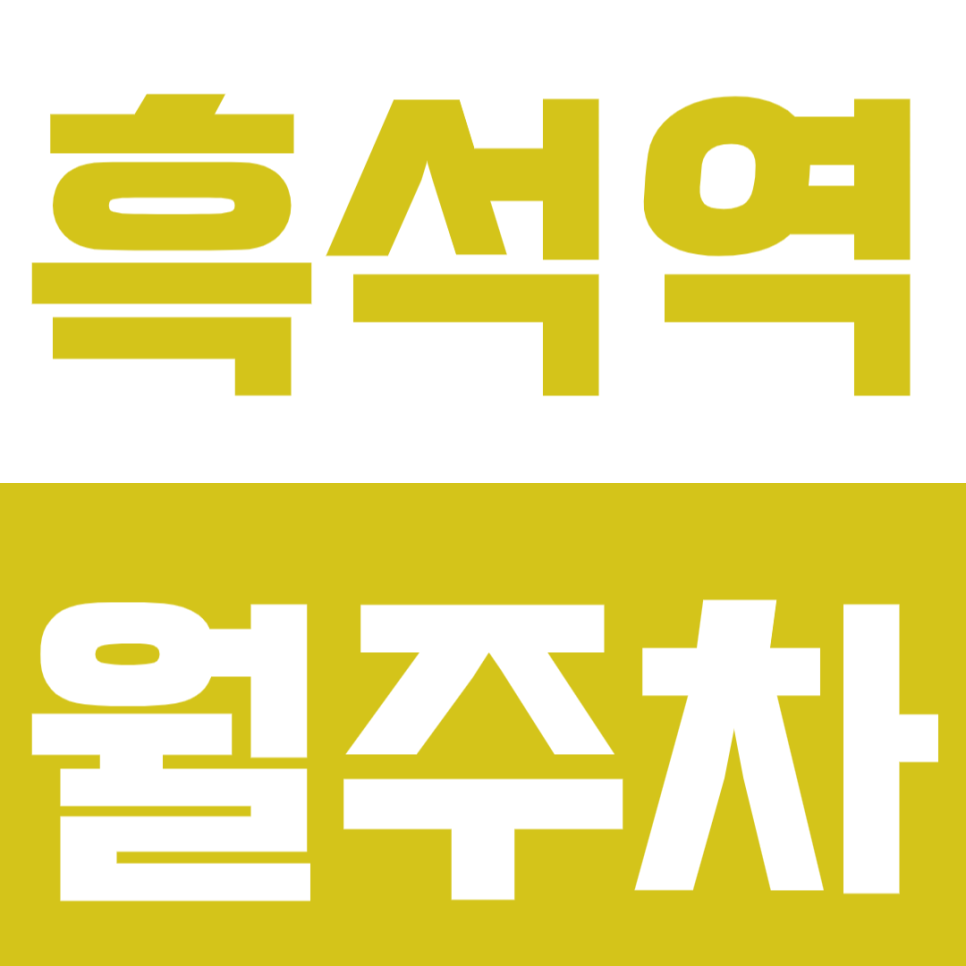 흑석역 월주차 | 역 도보 10분 거리 역세권 흑석동 평일 정기주차 대표 이미지