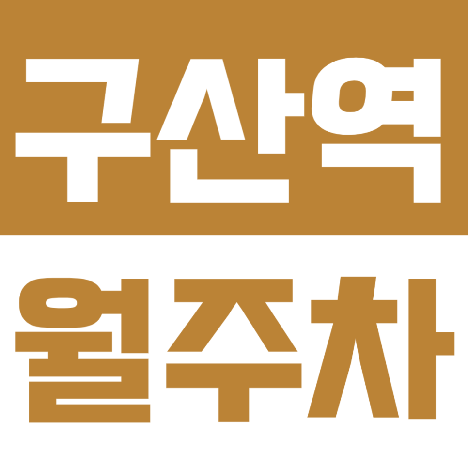 구산역 월주차 | 역에서 도보 2분, 초역세권, RV, 화물차 1t까지 가능한 정기 주차 대표 이미지