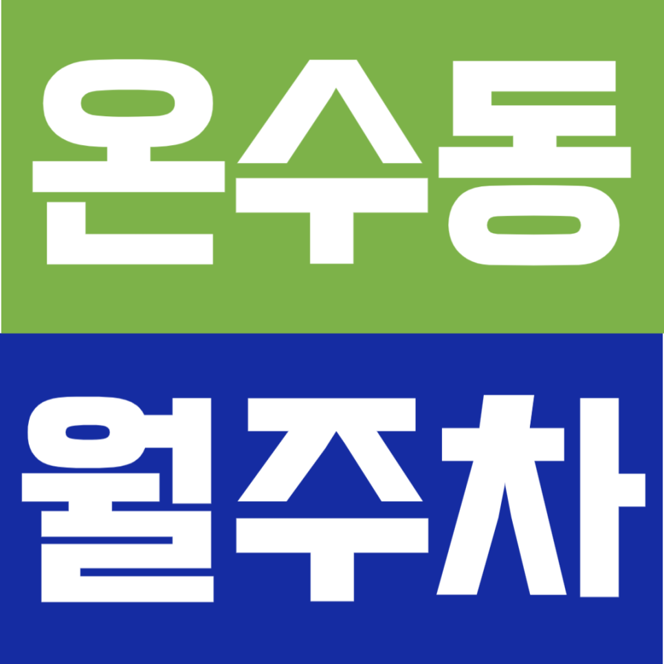 온수동 월주차 | 온수역 도보 약 10분 거리 역세권 주차 공간 확보로 생활을 편리하게 대표 이미지