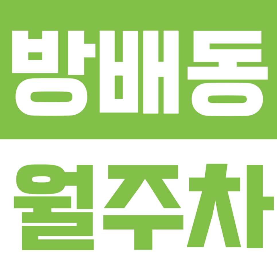 방배동 월주차 | 내방역 방배역 10분 거리 더블 역세권 정기 주차 정보 공유 대표 이미지