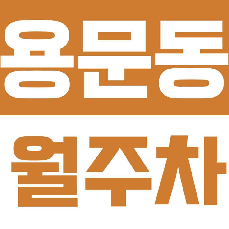 용문동 월주차 | 효창공원앞역 3분 거리 초역세권 정기 주차 확보로 편리한 주차 생활 대표 이미지