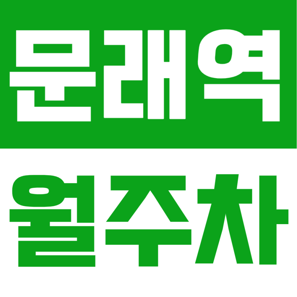 문래역 월주차 | 역 도보 7분 거리 역세권 정기 주차 확보로 일상을 편리하게 대표 이미지