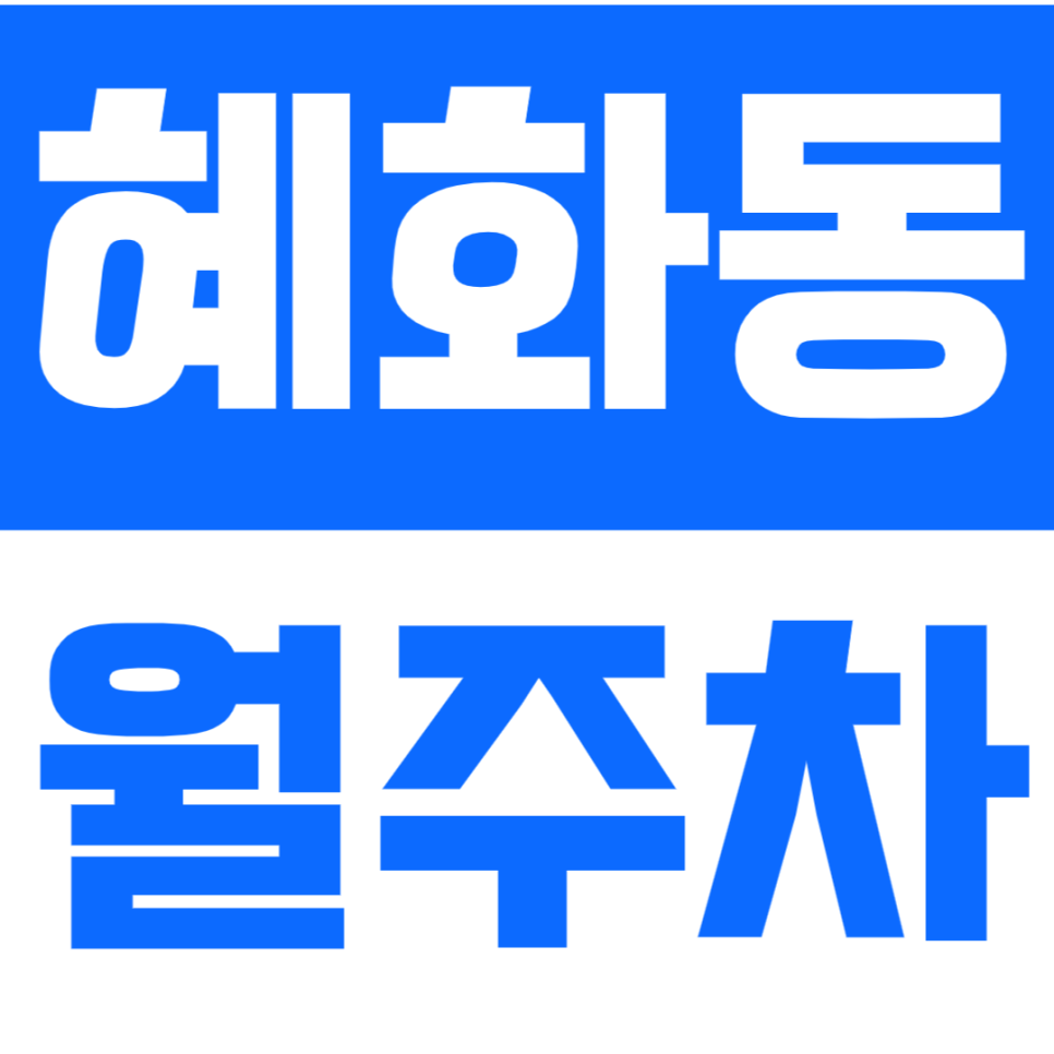 혜화동 월주차 | 혜화역 한성대입구역 더블 역세권 10분 거리 24시간 정기 주차 정보 대표 이미지
