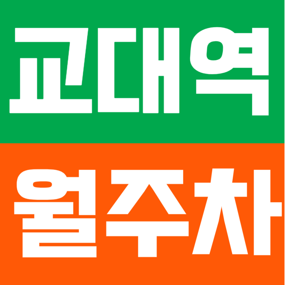 교대역 월주차 | 도보 2분 거리 초역세권 정기 주차로 편리한 자동차 생활 대표 이미지