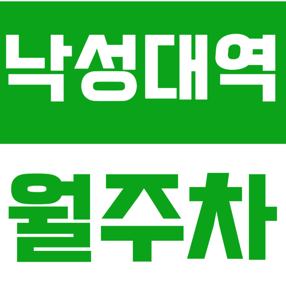 낙성대역 월주차 | 역 도보 2분 거리 초역세권 편리한 기계식 정기주차장 대표 이미지