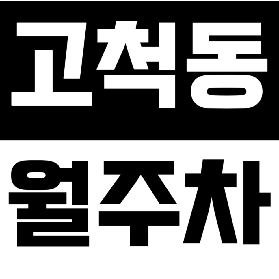 고척동 월주차 | 대형 SUV까지 이용 가능한 24시간 자주식 정기 주차장 정보 추천 대표 이미지