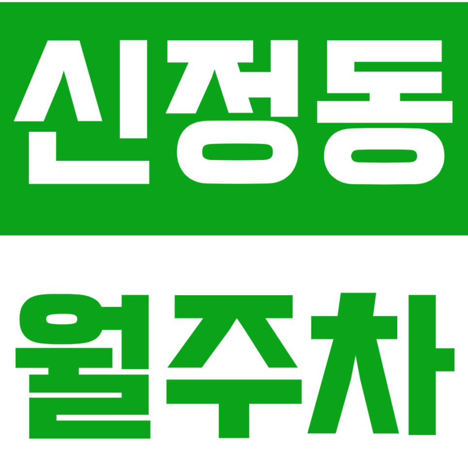 신정동 월주차 | 역 도보 3분 거리 24시간 이용 가능 기계식 정기 주차장 정보 공유 대표 이미지
