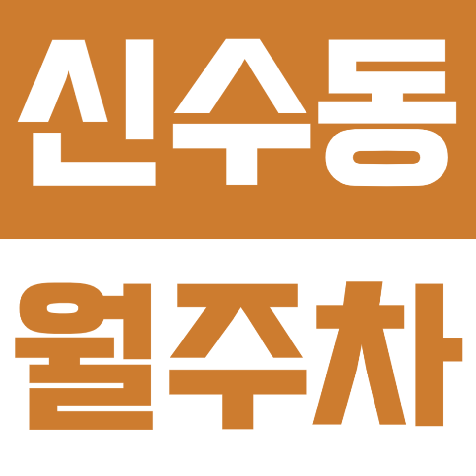 신수동 월주차 | 마포 생활권·지정석 확보·여유로운 오후·야간 이용 가능✨ 대표 이미지