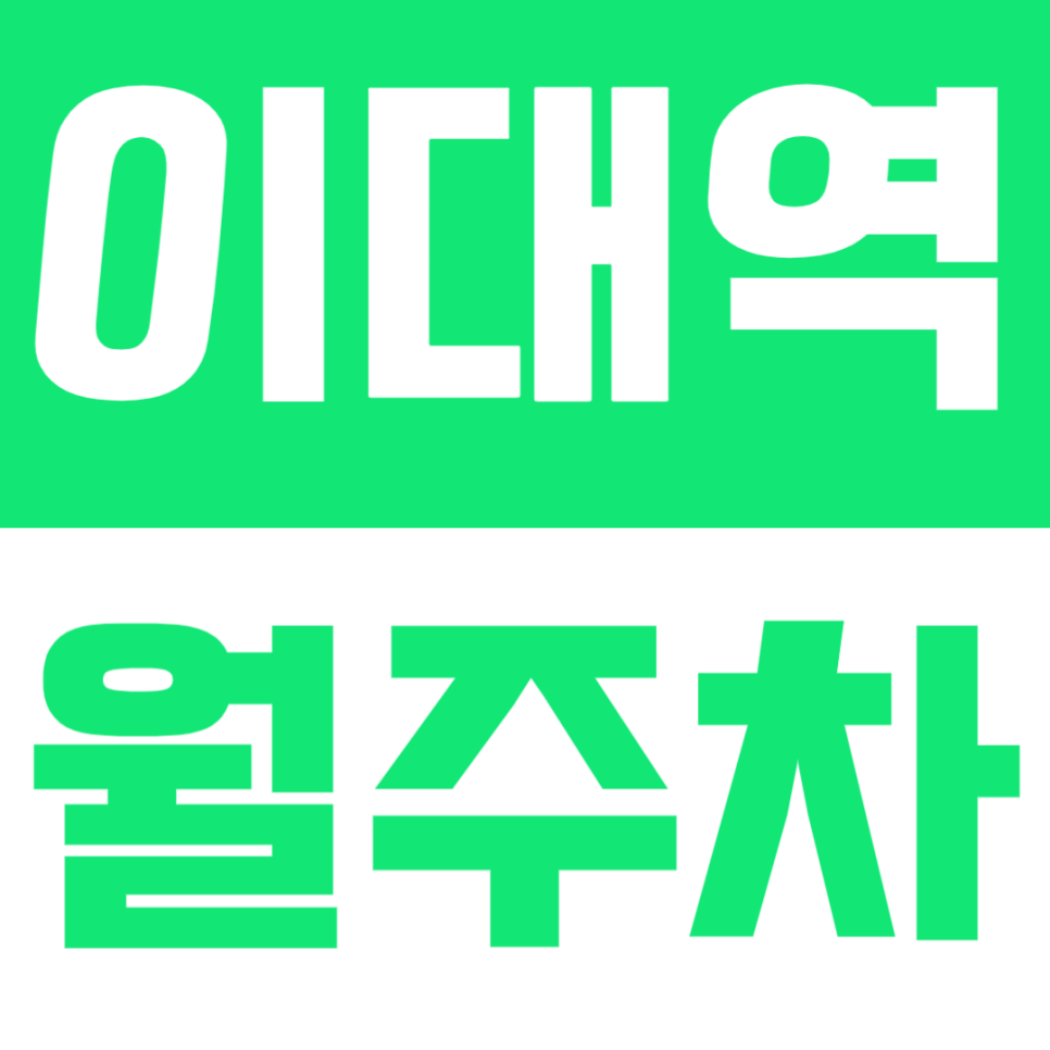 이대역 월주차 | 도보 1분 거리·초역세권 기계식 정기 주차장🚙 대표 이미지