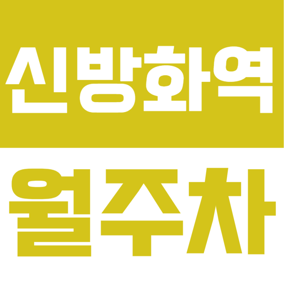 신방화역 월주차 | 도보 4분·24시간·SUV 가능 자주식 주차장 🚘✨ 대표 이미지