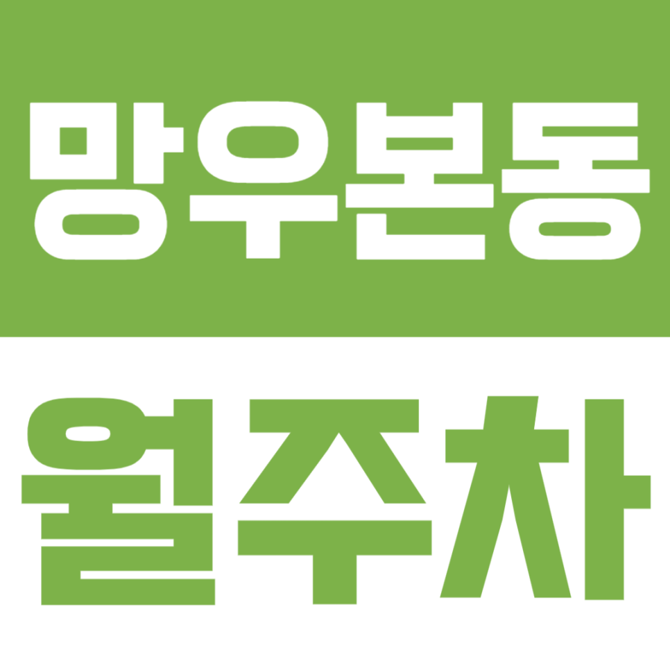 망우본동 월주차 | 24시간 이용·SUV 가능·주거지역에 딱 맞는 안정적 정기 주차장🚙 대표 이미지