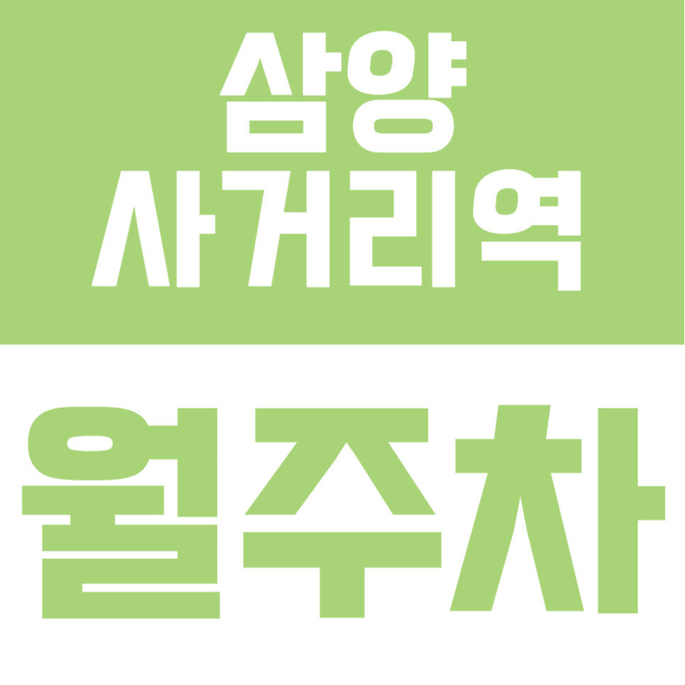 삼양사거리역 월주차 | 도보 6분·24시간 이용·쾌적하고 안전한 자주식 정기 주차장✨ 대표 이미지