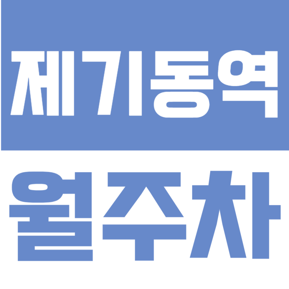제기동역 월주차 | 도보 3분 초역세권·24시간·기계식 정기 주차장✨ 대표 이미지