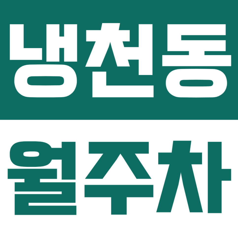 냉천동 월주차 | 서대문역 5분거리·신학대 인근·24시간·지정석 자주식 정기 주차장🚘 대표 이미지