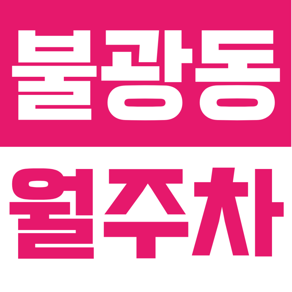 불광동 월주차 | 불광역에서 넘어지면 오늘의 주차장! 초초근접 주차장 추천해요 대표 이미지