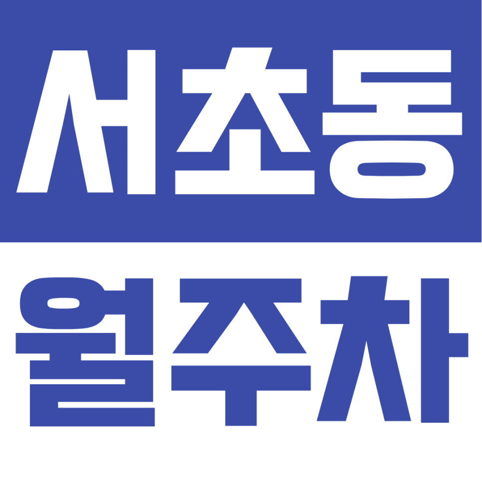 서초동 월주차 | 교대 근처 24/7 경차부터 SUV까지 모두~ 이용 가능 정기 주차장 추천합니다 대표 이미지