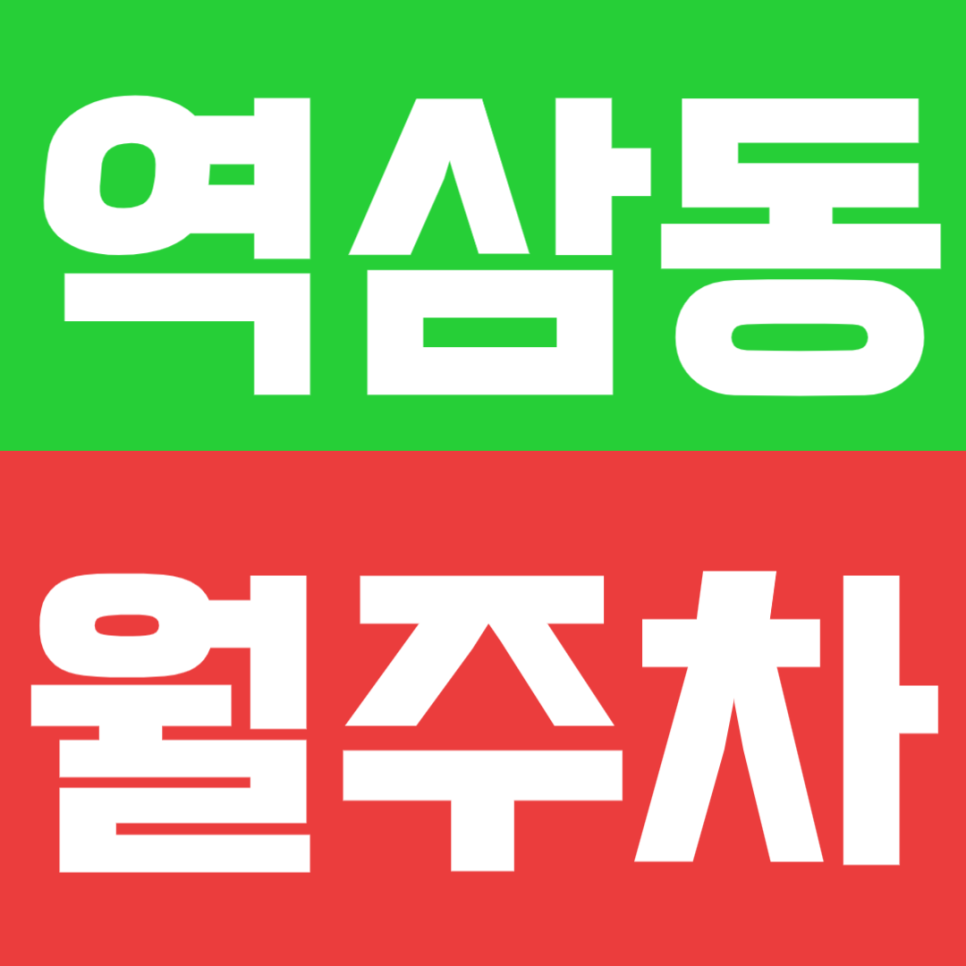 역삼동 월주차 | 역삼초교 교차로 인근·24시간 이용 가능한 지정석 주차장🚘 대표 이미지