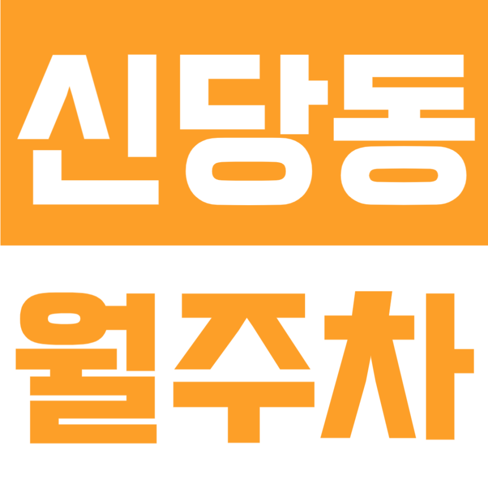신당동 월주차 | 장충초 인근·청구역–약수역 사이·24시간 이용 가능한 지정석 주차장🚘 대표 이미지