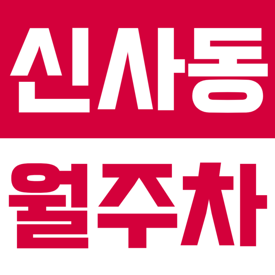 신사동 월주차 | 압구정역 도보 4분! 압구정로 대로변 위치, RV까지 가능한 넓고 쾌적한 24시간 자주식 주차장🚘 대표 이미지