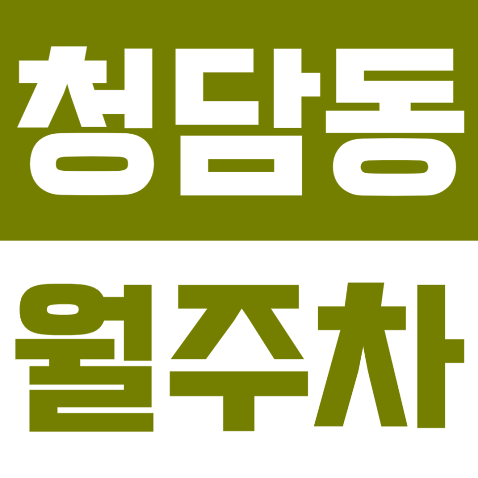 청담동 월주차 | 도산대로 인근·SUV 가능! 청담 상권 맞춤 주간형 주차장🚘 대표 이미지
