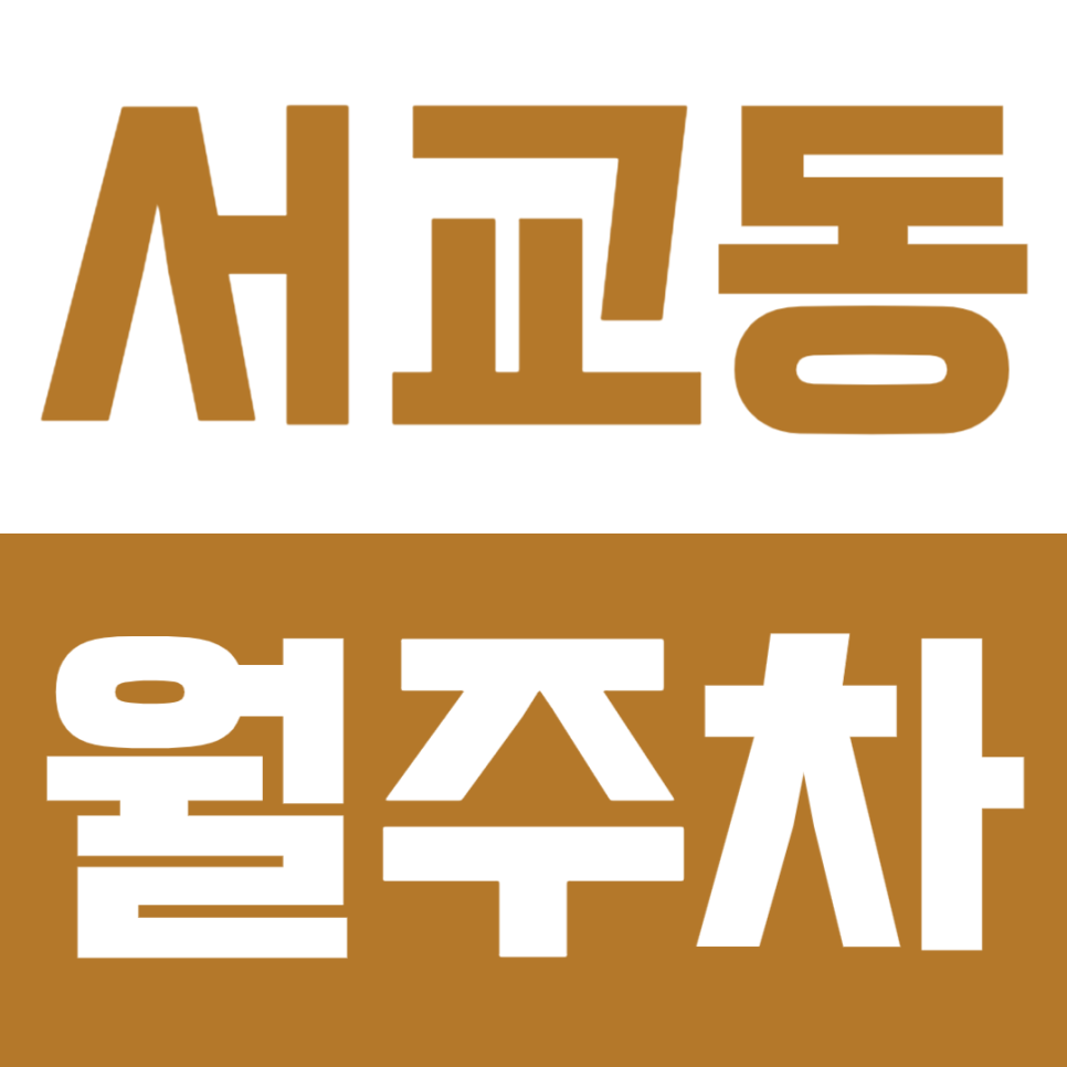 서교동 월주차 | 망원역 도보 7분 역세권 SUV 연중무휴 24시간 이용 가능 자주식 정기 주차 대표 이미지