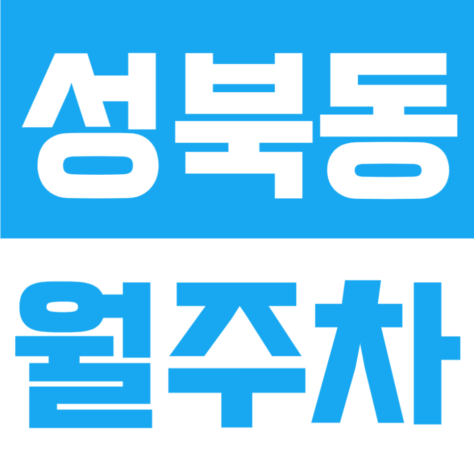 성북동 월주차 | 성북로, 홍익대학교사범대학부속중·고등학교 인근, 24시간 자주식 주차장🚗 대표 이미지