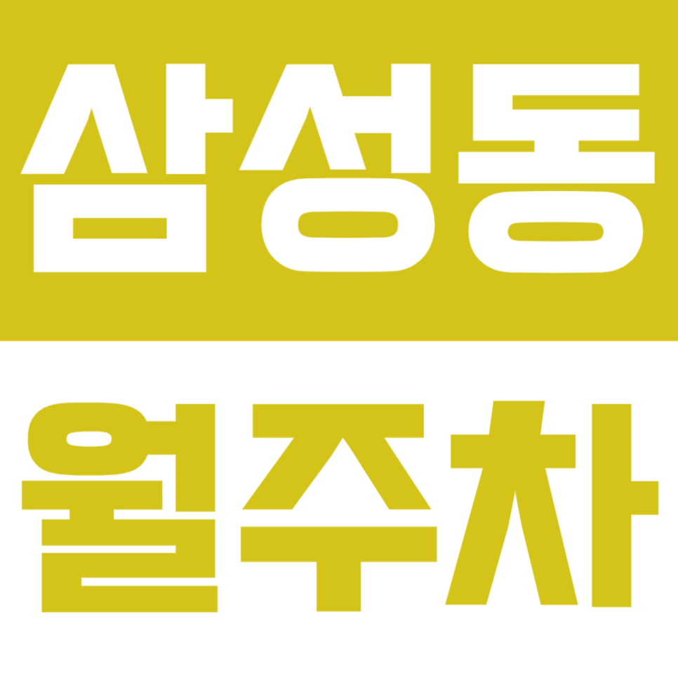삼성동 월주차 | 봉은사역 3번 출구 도보 1분 초역세권 정기 주차 확보로 편리한 주차 생활 대표 이미지
