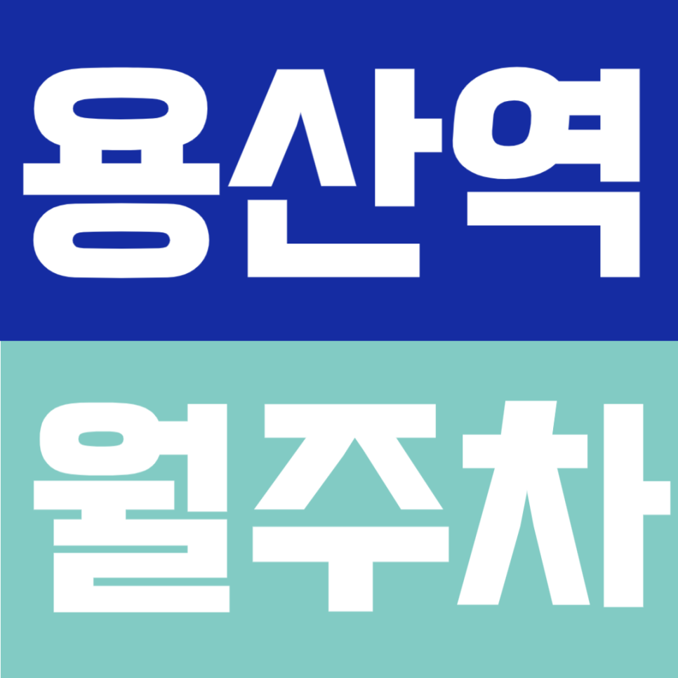 용산역 월주차 | 용산아이파크몰 내 위치, 평일 24시간 이용 정기 주차장 대표 이미지