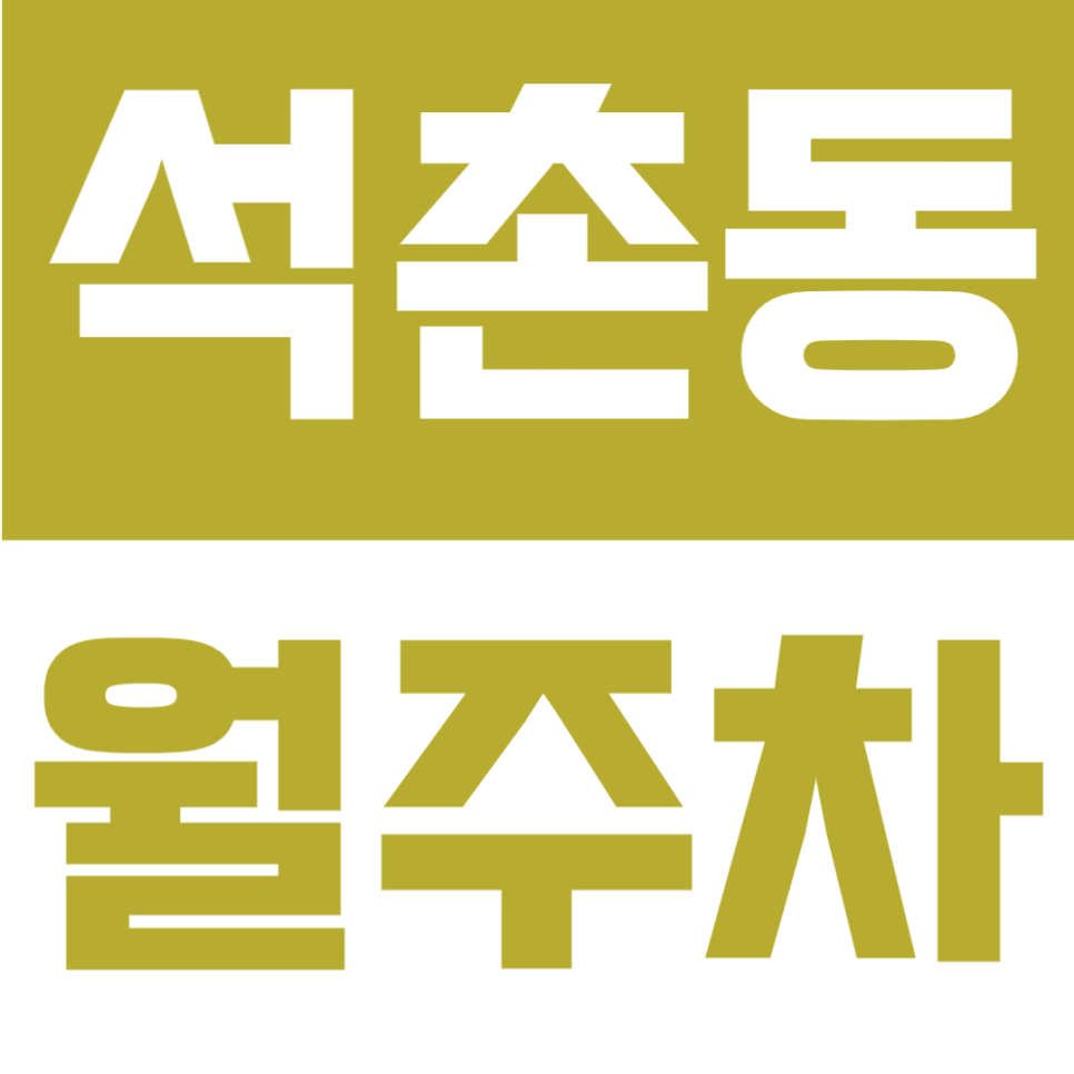 석촌동 월주차 | 석촌역 7번출구 도보 6분, 24시간 이용 가능한 자주식 주차장 대표 이미지