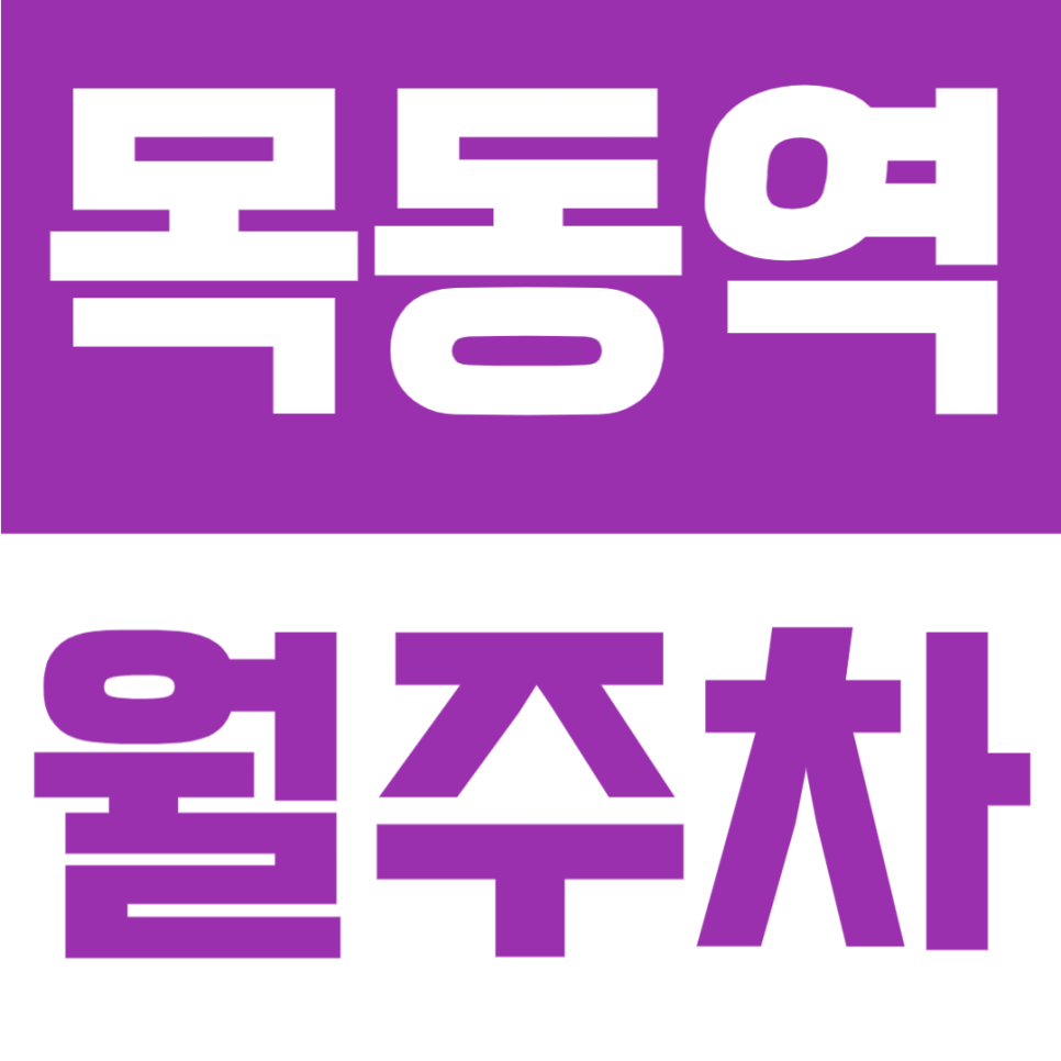 목동역 월주차 | 목동역 도보 6분, 신정역 도보 5분, 월 10만원 초반대, 24시간 이용 주차장 대표 이미지