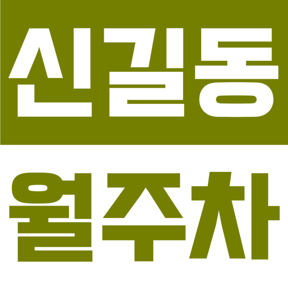 신길동 월주차 | 신길로 인근 위치, 10만 원대 합리적인 요금의 24시간 기계식 주차장 대표 이미지