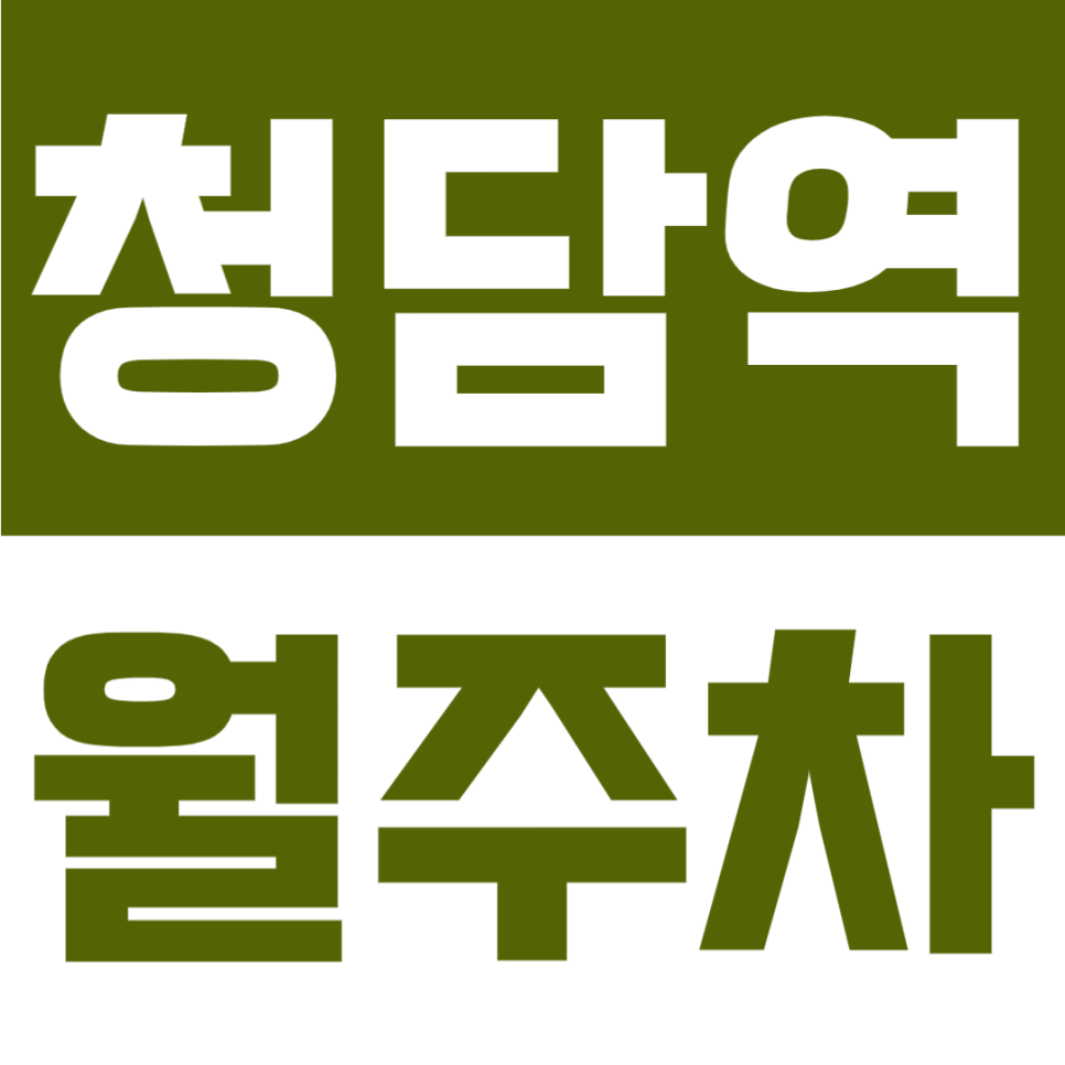 청담역 월주차 | 12번출구 도보 6분 위치, 학동로 인근, 평일 24시간 이용가능한 기계식 주차장 대표 이미지