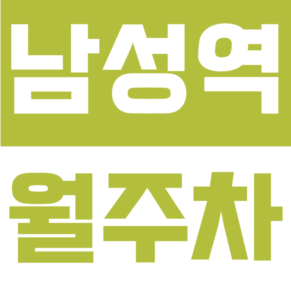 남성역 월주차 | 3번출구 도보 3분, 역세권, 평일 주말 24시간 이용 가능한 지정석 자주식 주차장 대표 이미지