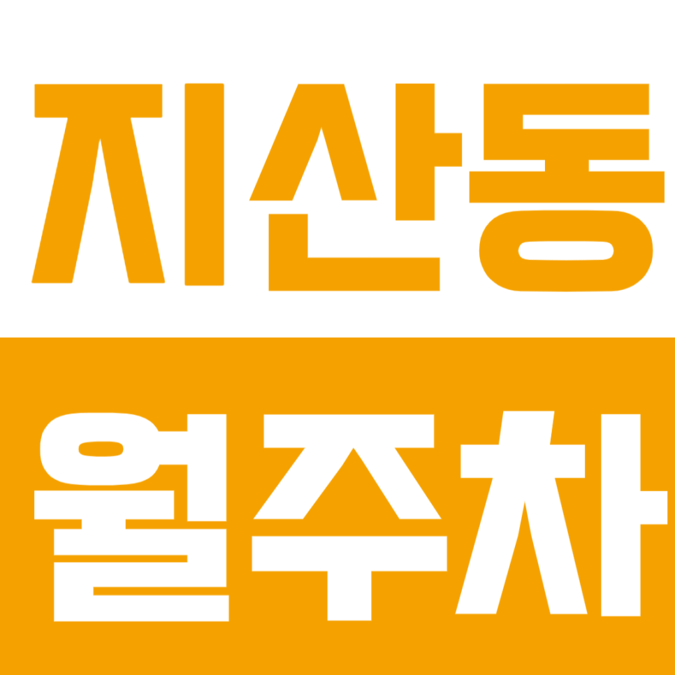 지산동 월주차 | 대구 황금역 도보 9분 역세권 연중무휴 24시간 이용 가능 실속형 정기 주차 대표 이미지