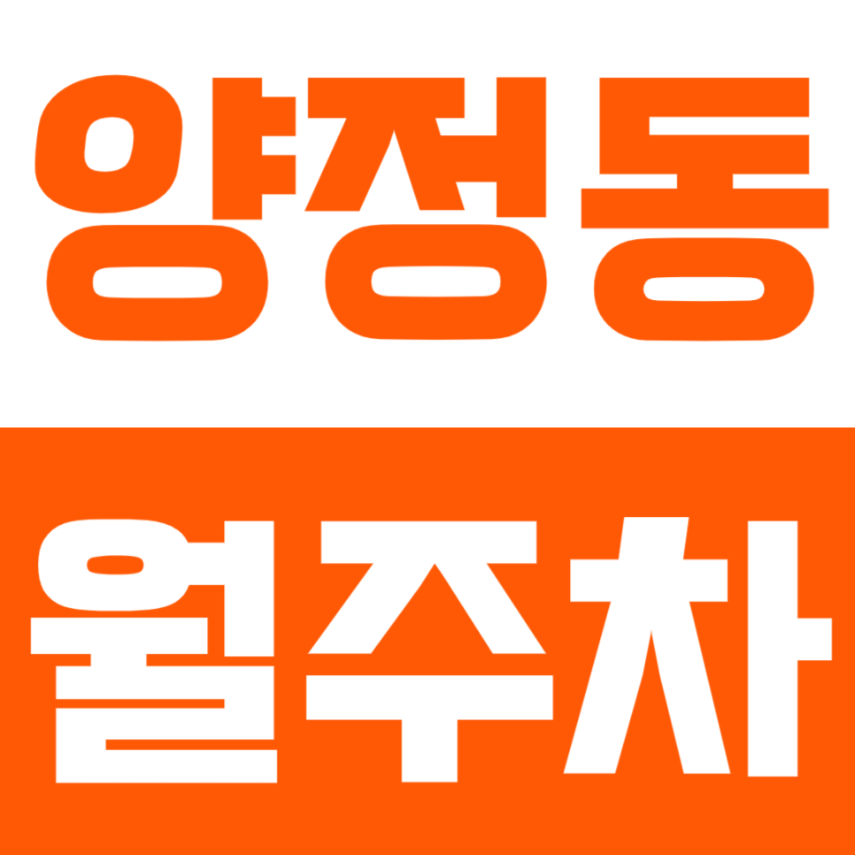 양정동 월주차 | 양정역 도보 6분 거리 SUV까지 입출차 가능 연중무휴 24시간 정기 주차 대표 이미지