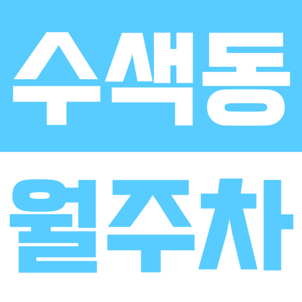 수색동 월주차 | 수색역 디지털미디어시티역 도보 10분 거리 더블 역세권 SUV까지 이용 가능 자주식 정기 주차 대표 이미지