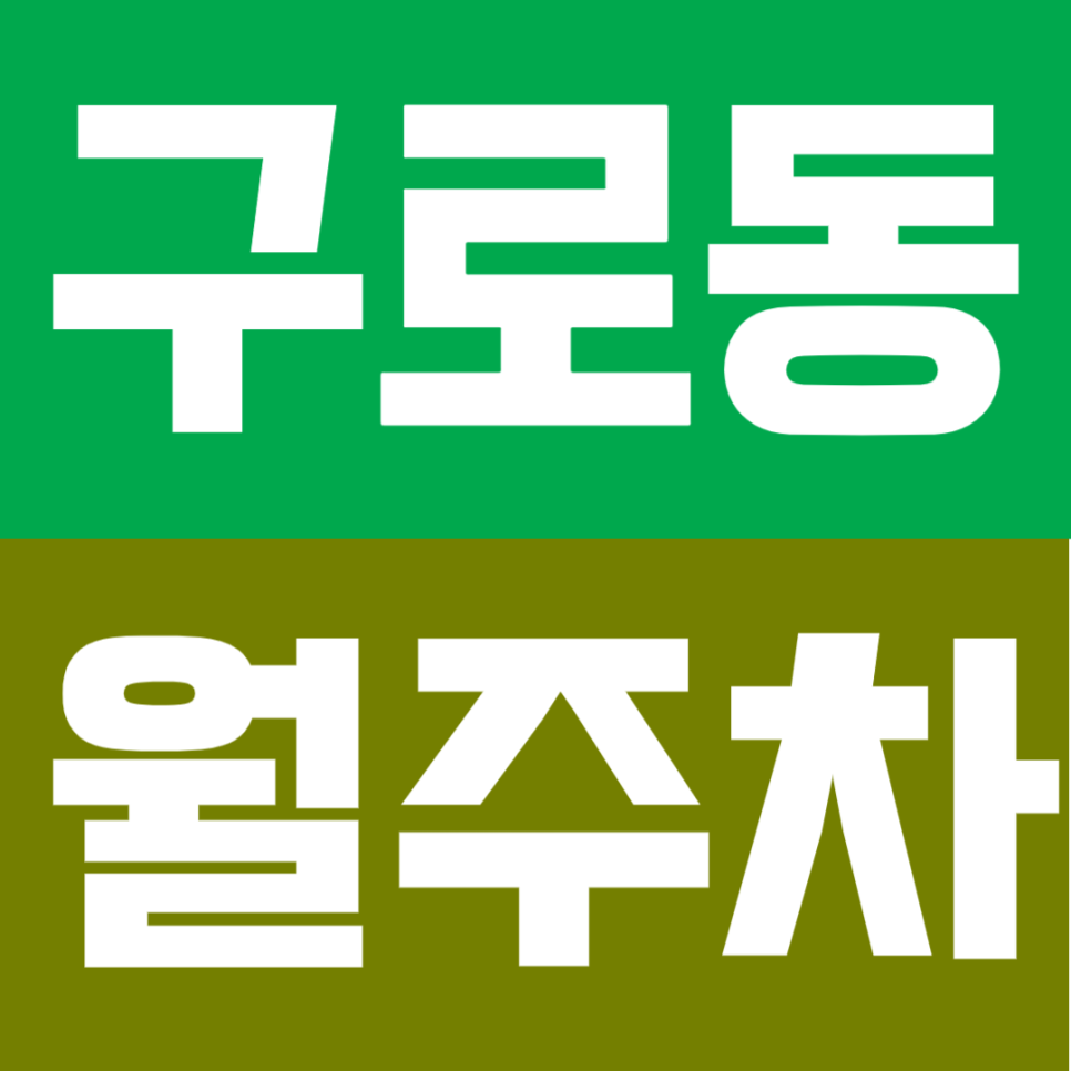 구로동 월주차 | 대형 SUV도 거뜬한 자주식 주차장 대표 이미지