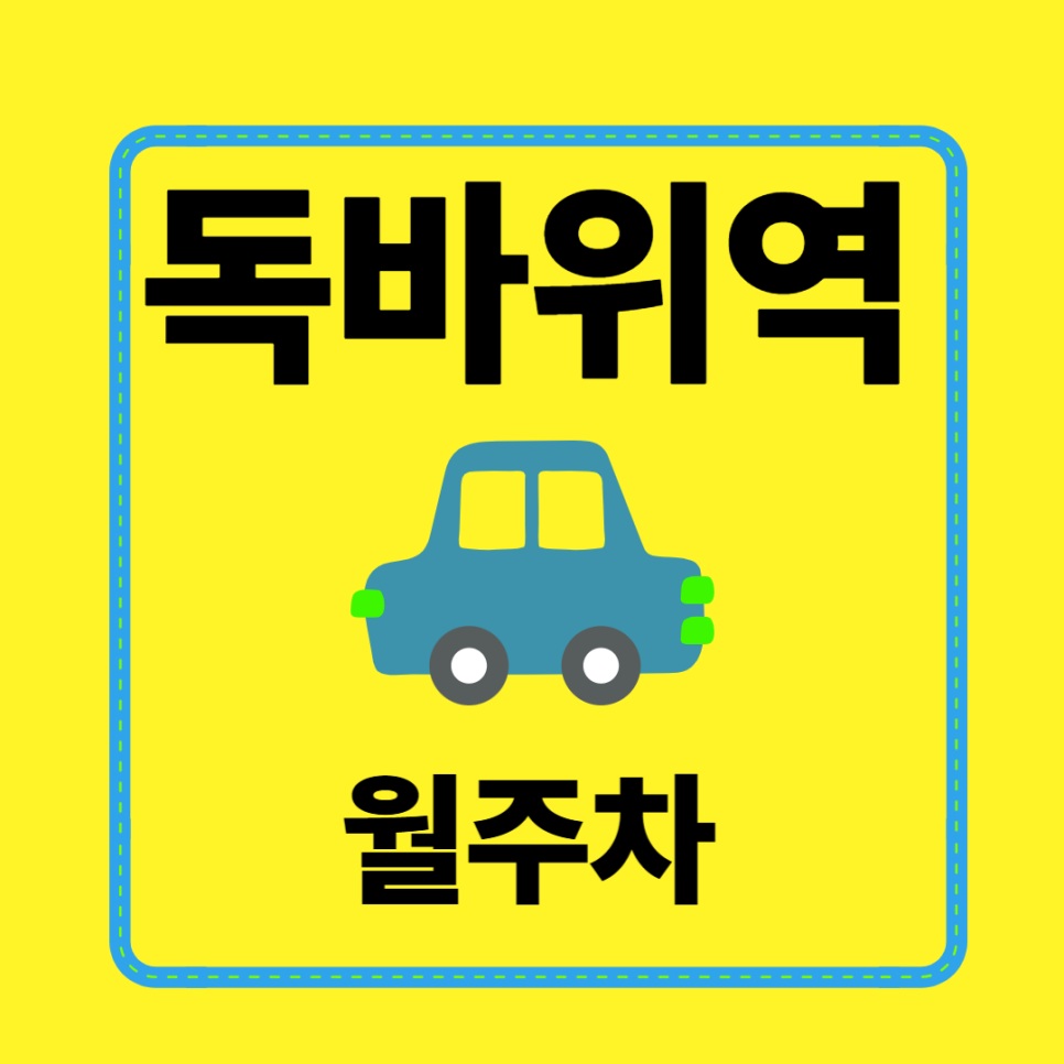 독바위역 월주차 | 불광동 초역세권, 경차·세단·SUV 모두 가능한 자주식 주차 대표 이미지