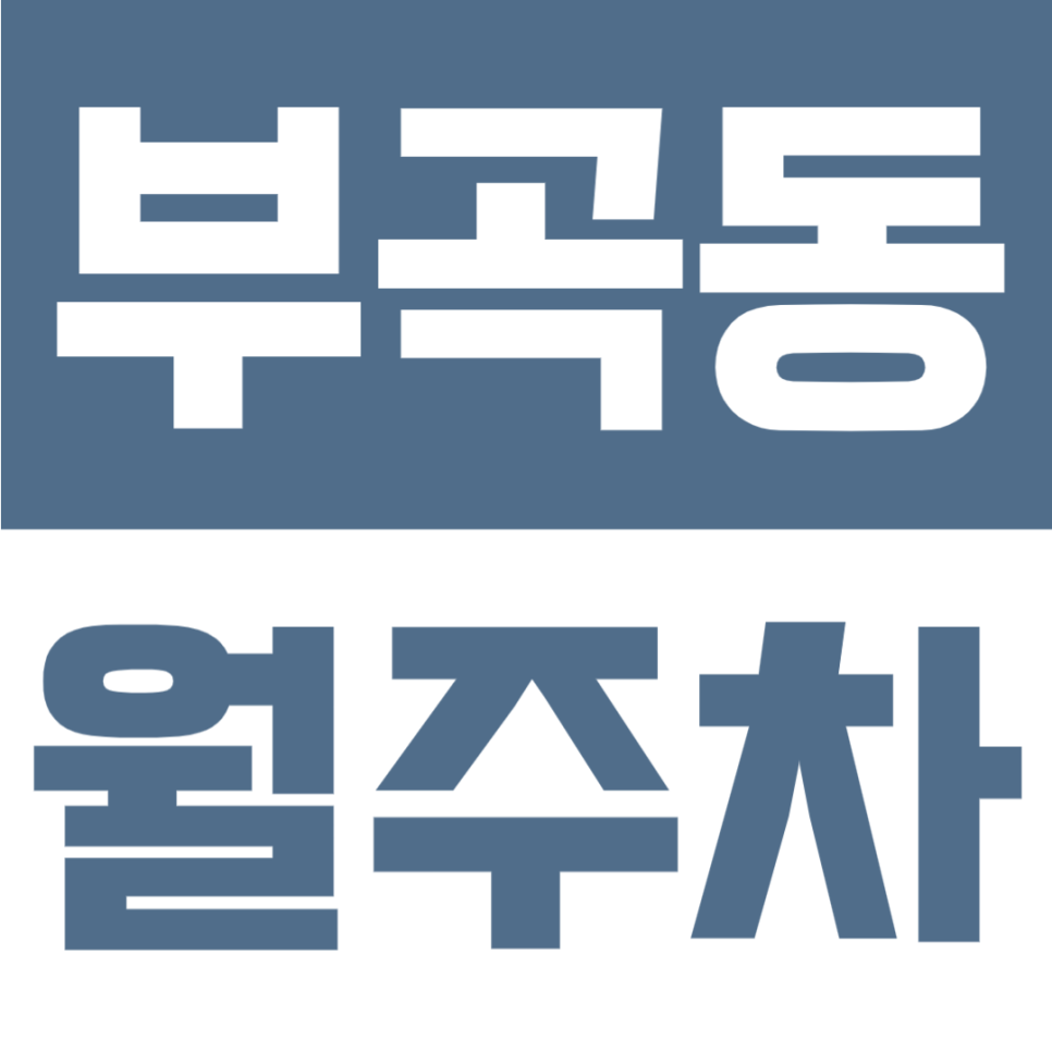 부곡동 월주차 | 부산 장전역 도보 12분 위치, 금양초등학교 인근 평일 주간 이용 가능한 5만 원대 자주식 주차장 대표 이미지