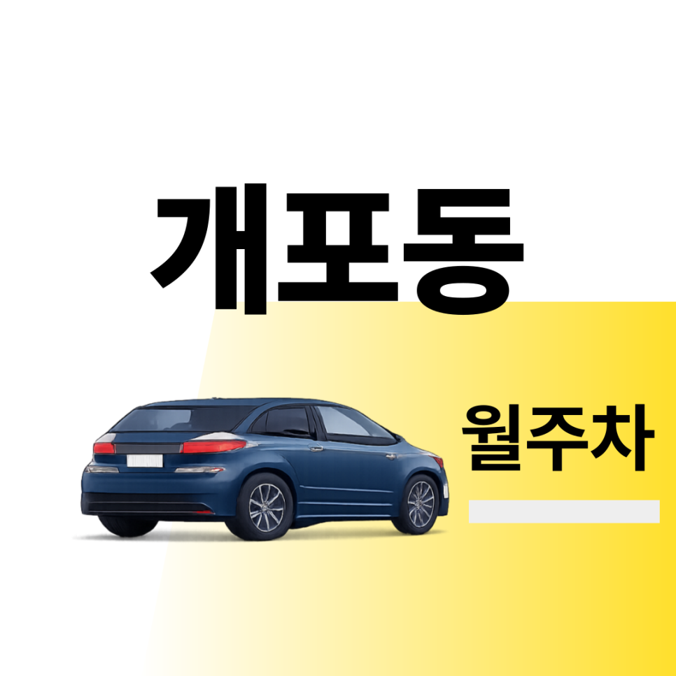 개포동 월주차 | 출퇴근시 미리 확인하고 여유 있게 주차하기 | 주차장 위치 | 주차장 이용 요금 | 주차장 운영시간 대표 이미지