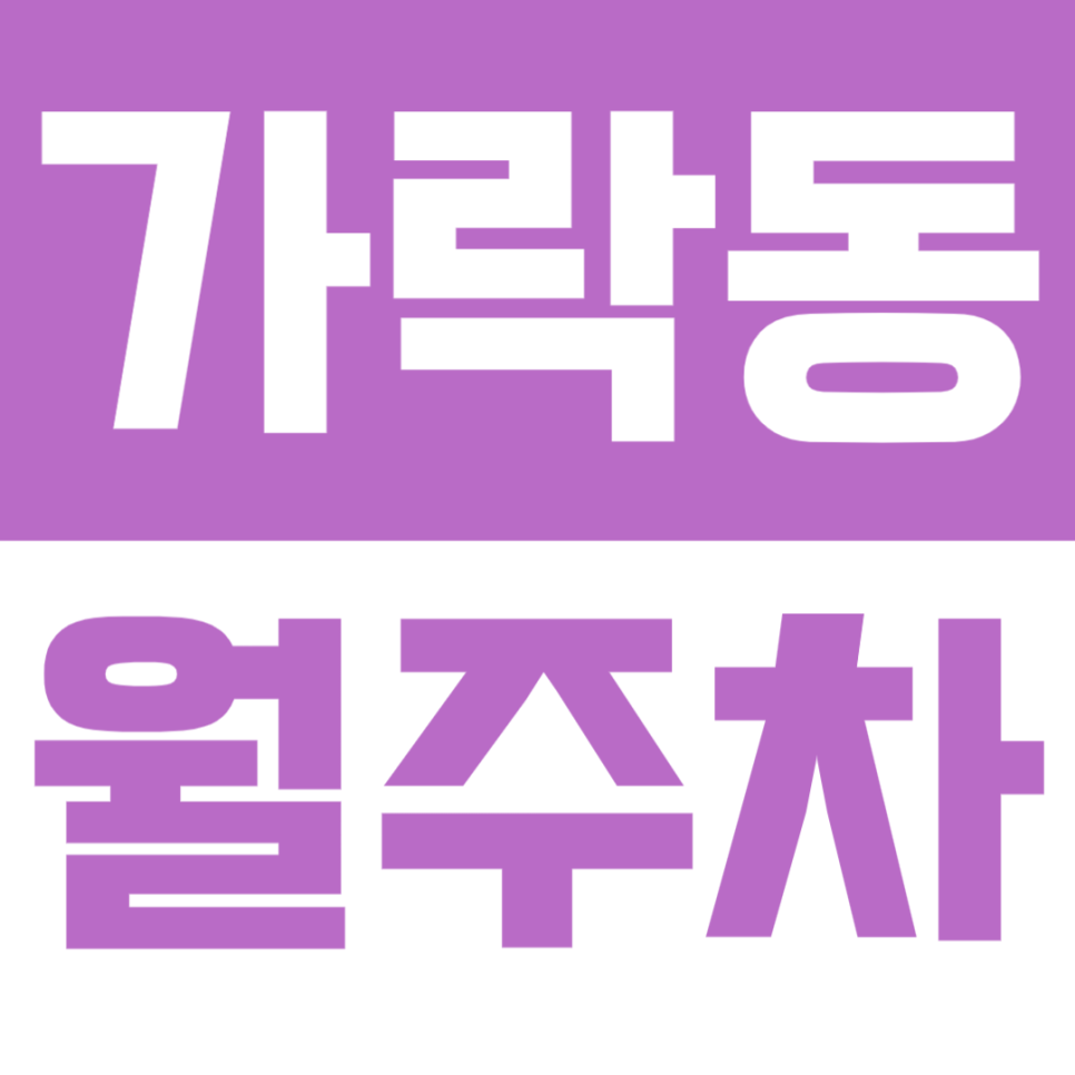 가락동 월주차 | 오금역 내리자마자 도착하는 5분 거리 역세권 전용 주차석 대표 이미지