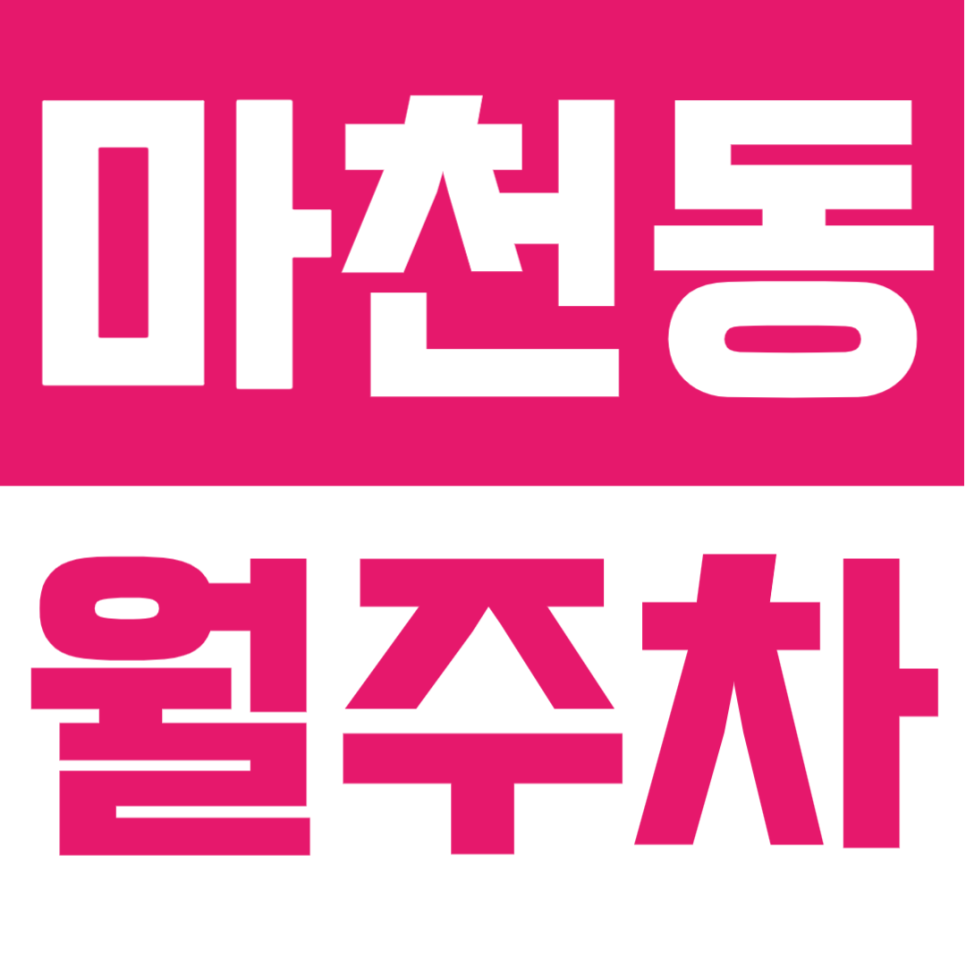 마천동 월주차 | 불법주차 딱지 걱정 이제 그만! 마천역 도보 2분 초초역세권 쾌적한 주차 공간 대표 이미지