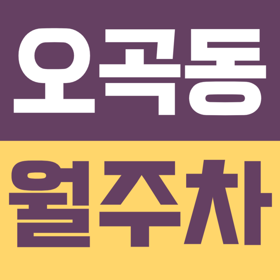 오곡동 월주차 | 주차장 위치 | 주차장 이용 요금 | 주차장 운영시간 | 출퇴근시 미리 확인하고 여유 있게 주차하기 대표 이미지