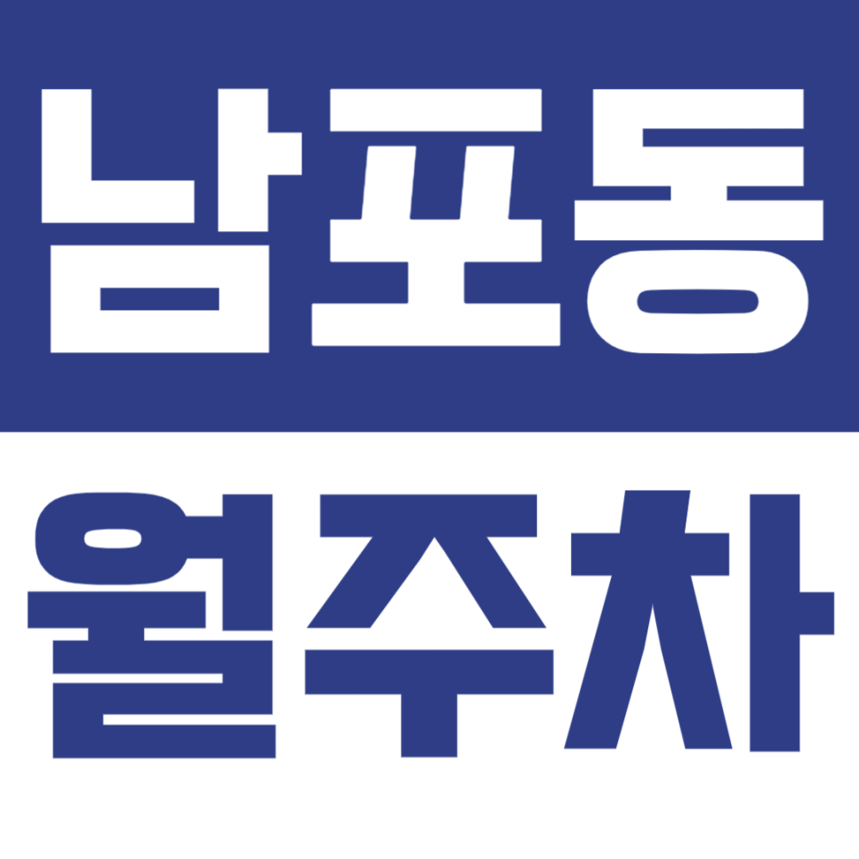 남포동 월주차 | 남포역 인근 월 12만원 기계식 주차장 대표 이미지